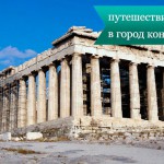 Афины: путешествие в город контрастов
