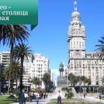 Монтевидео — сказочная столица Уругвая