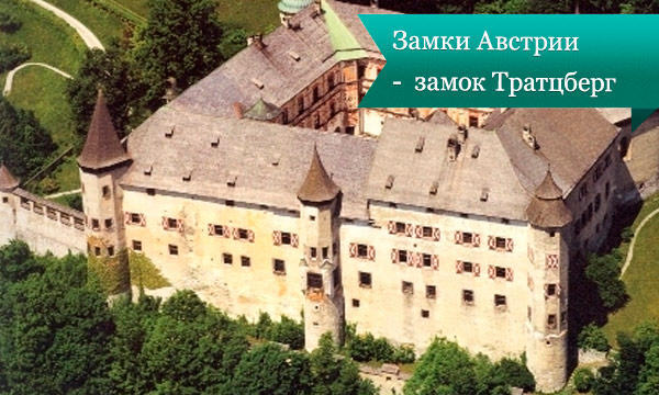 zamki avstrii Замки Австрии    замок Тратцберг