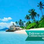 Райские острова Сейшельского архипелага